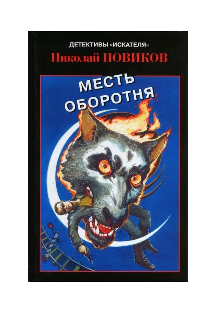 Кар'єрський перевертень. Помста кар'єрського перевертня