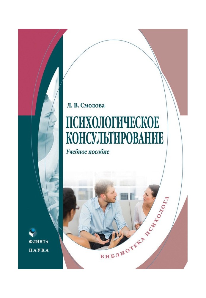 Психологічний консультування. Навчальний посібник