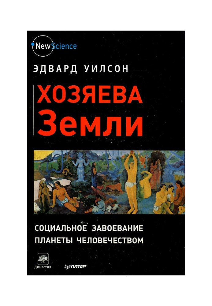 Хозяева Земли. Социальное завоевание планеты человечеством