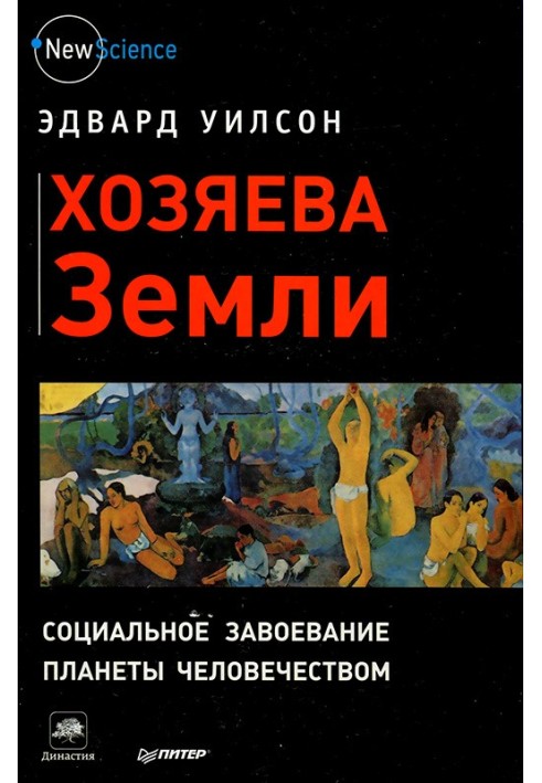 Хозяева Земли. Социальное завоевание планеты человечеством