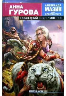 The Last Warrior of the Empire