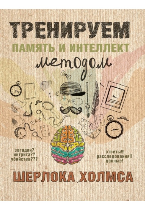 Тренуємо пам'ять та інтелект методом Шерлока Холмса