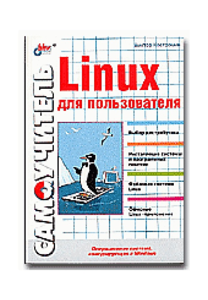 Linux для пользователя