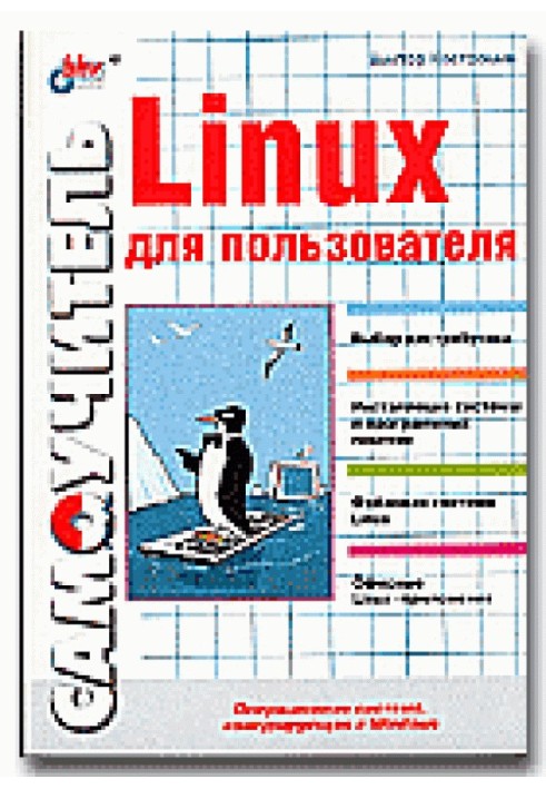 Linux для пользователя