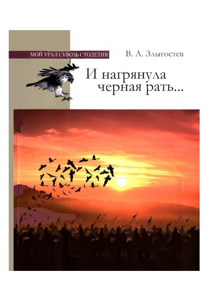 И нагрянула черная рать... Монгольское завоевание Южного Урала. 1205–1245