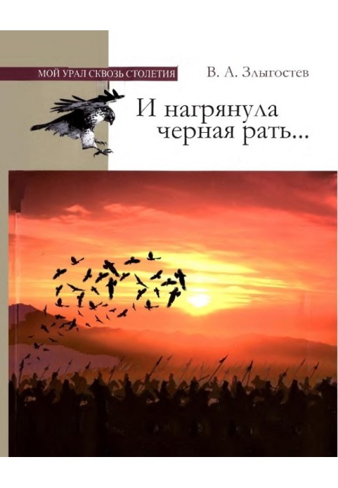 И нагрянула черная рать... Монгольское завоевание Южного Урала. 1205–1245