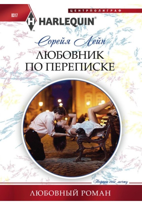 Любовник по переписке