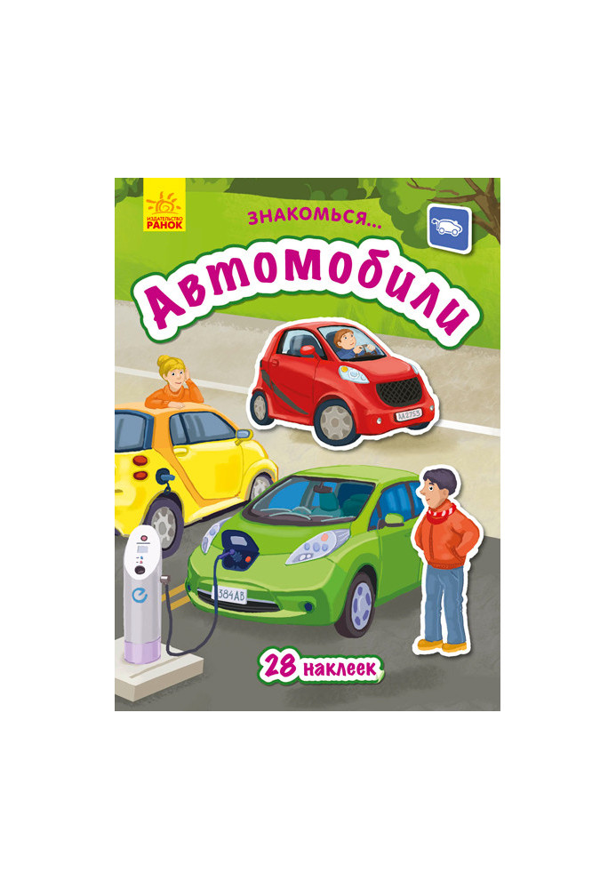 Автомобили