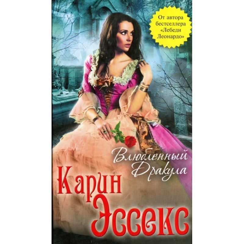 Закоханий Дракула
