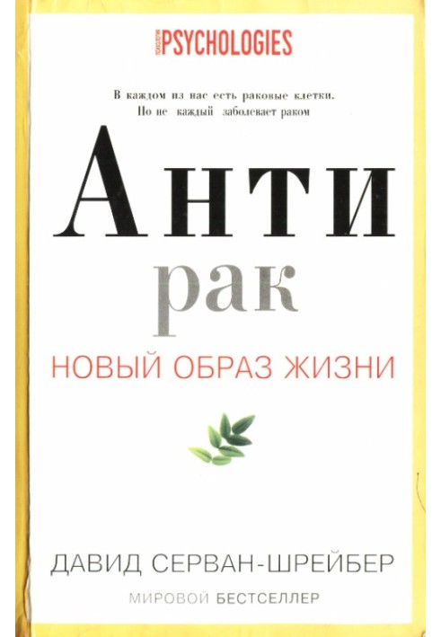 Антирак. Новый образ жизни