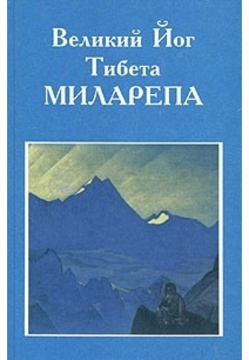 The great yogi of Tibet Milarepa