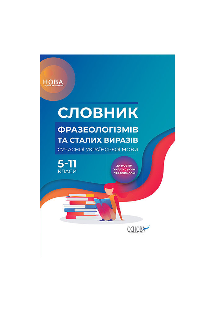 Dictionary of phraseological units and regular expressions of the modern Ukrainian language. 5-11th grade KDN008