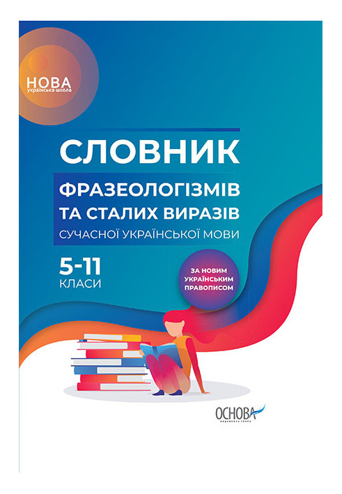 Dictionary of phraseological units and regular expressions of the modern Ukrainian language. 5-11th grade KDN008