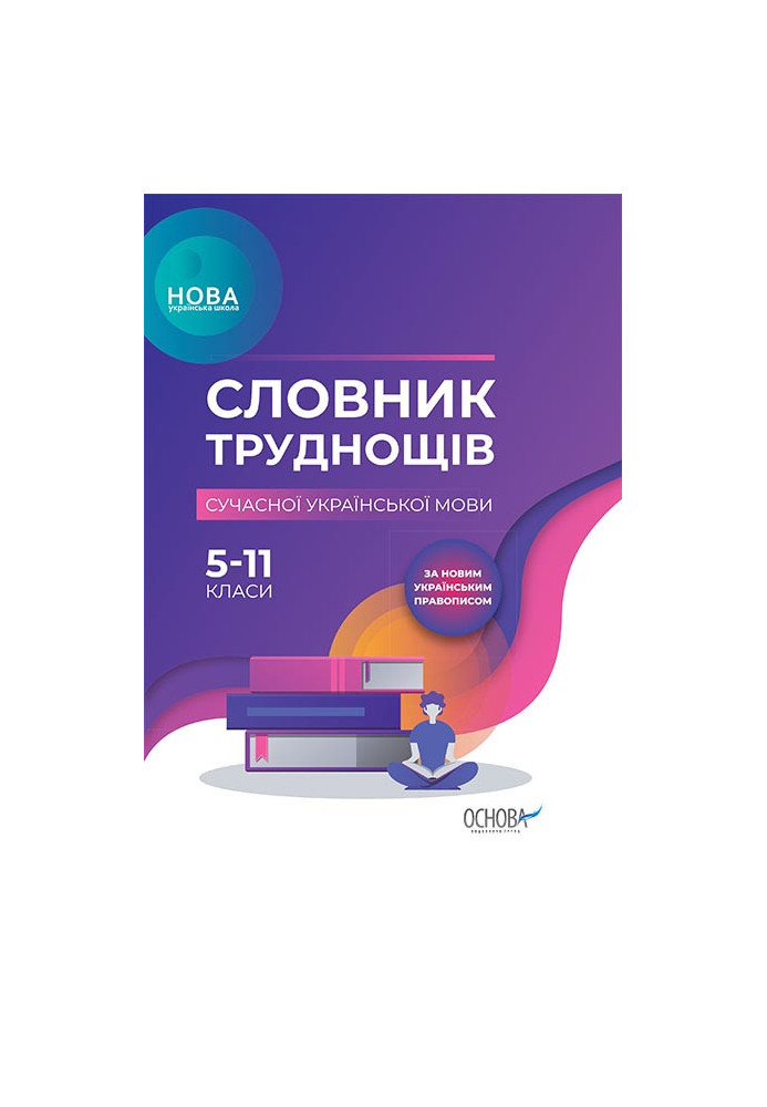 Dictionary of difficulties of the modern Ukrainian language. 5-11th grades KDN007