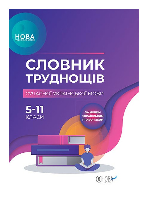 Словник труднощів сучасної української мови. 5–11-й класи КДН007