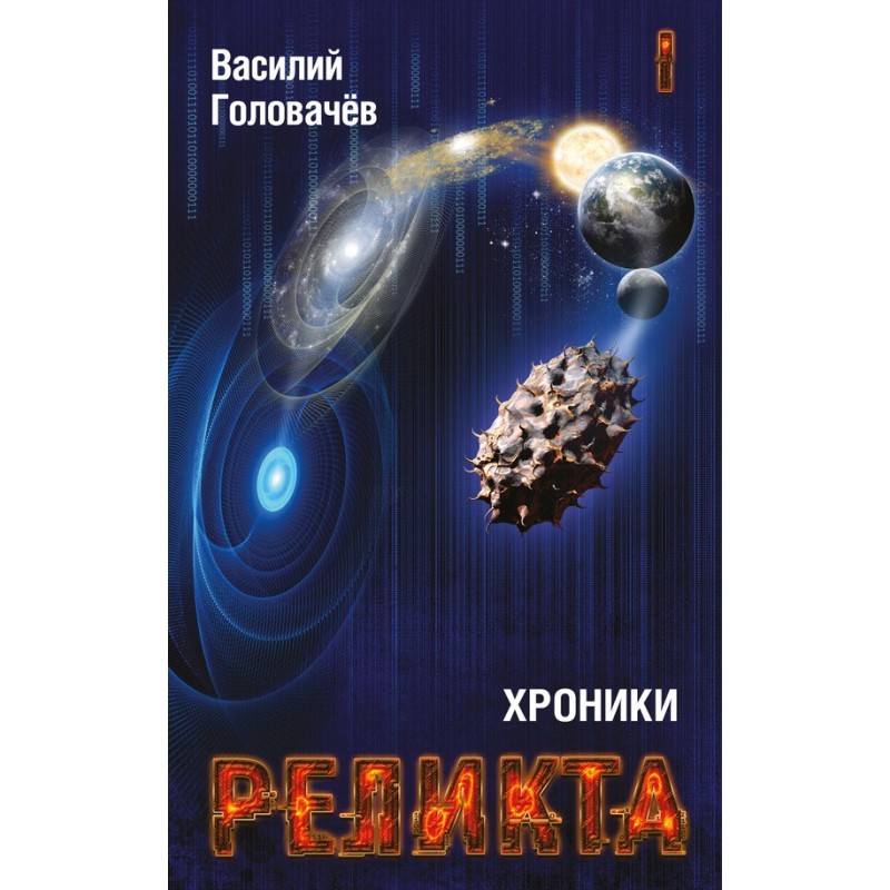 Хроники Реликта. Том I