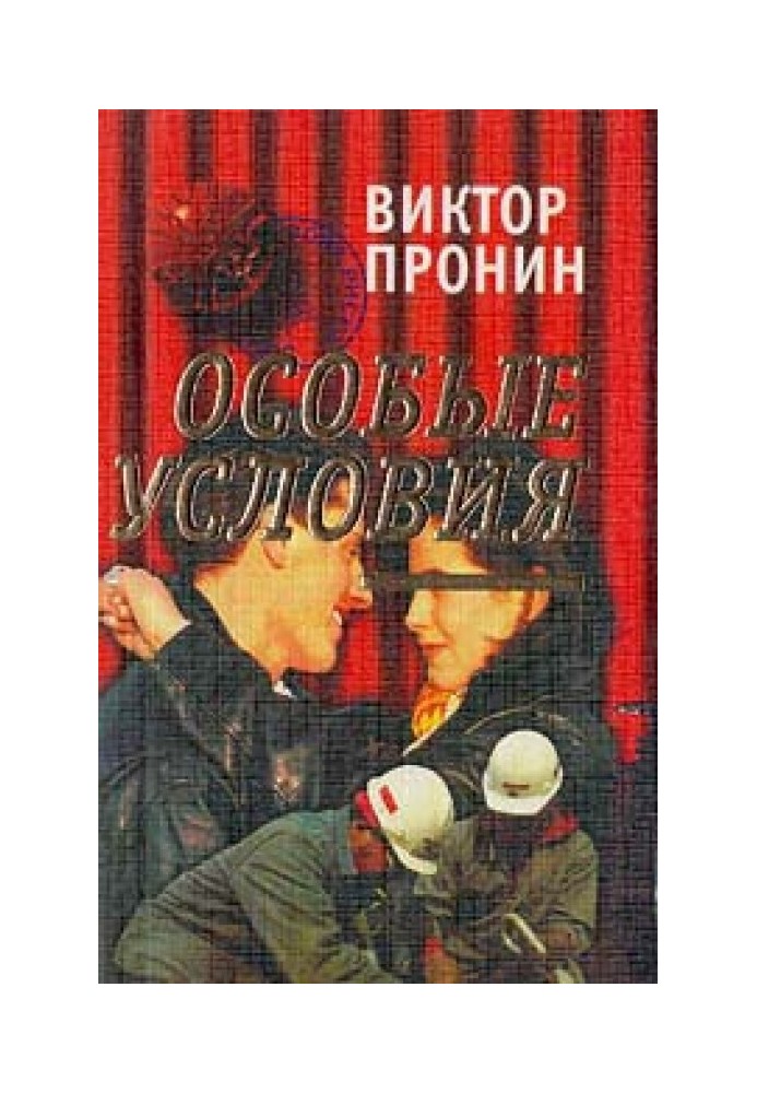 Особые условия