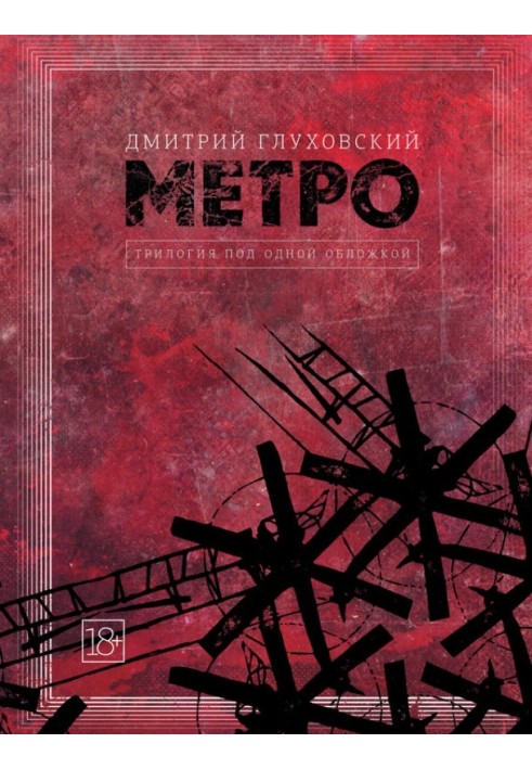 Metro. Trilogy under one cover