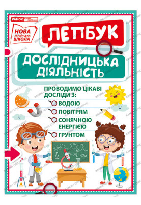 Лепбук.Дослідицька діяльність