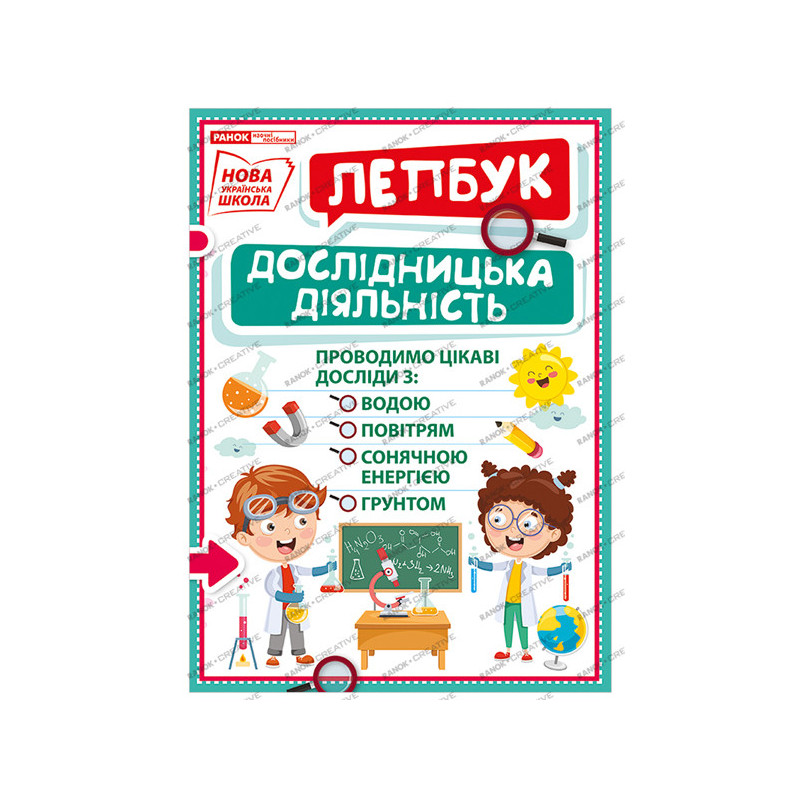 Лепбук.Дослідицька діяльність