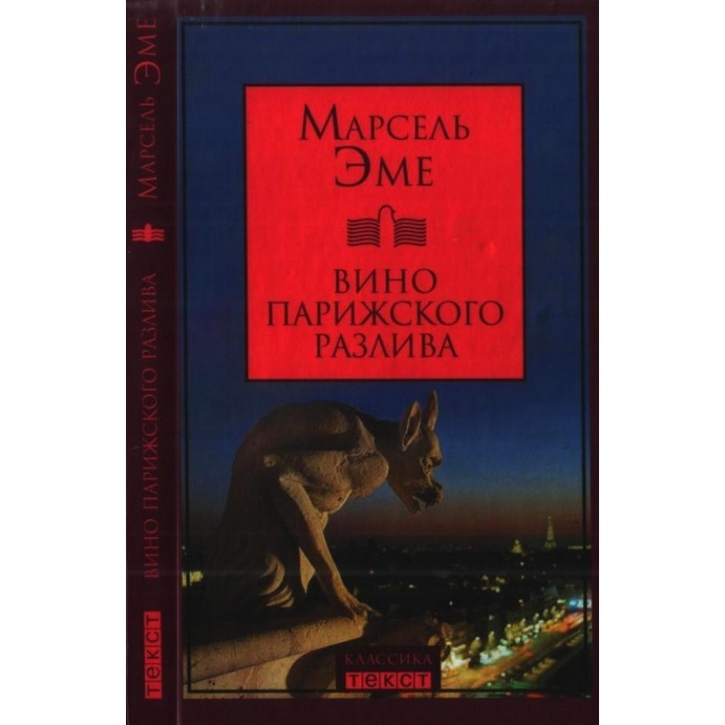 Вино парижского разлива