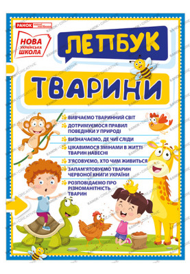 Лепбук.Тварини