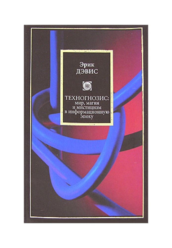 Техногнозис: міф, магія та містицизм в інформаційну епоху