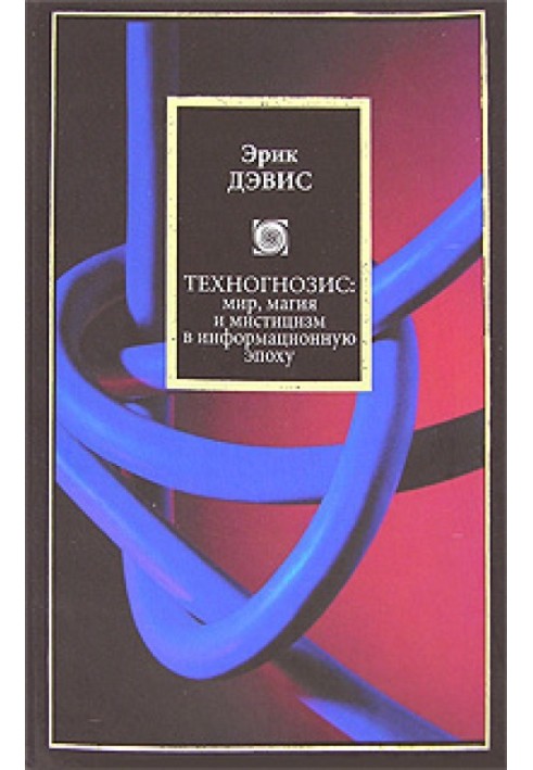 Техногнозис: міф, магія та містицизм в інформаційну епоху