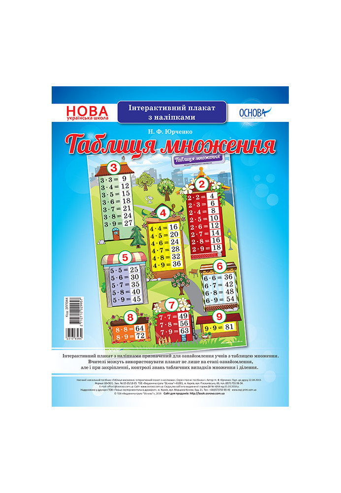 Multiplication table. Interactive poster with stickers. Visibility of ZPP044