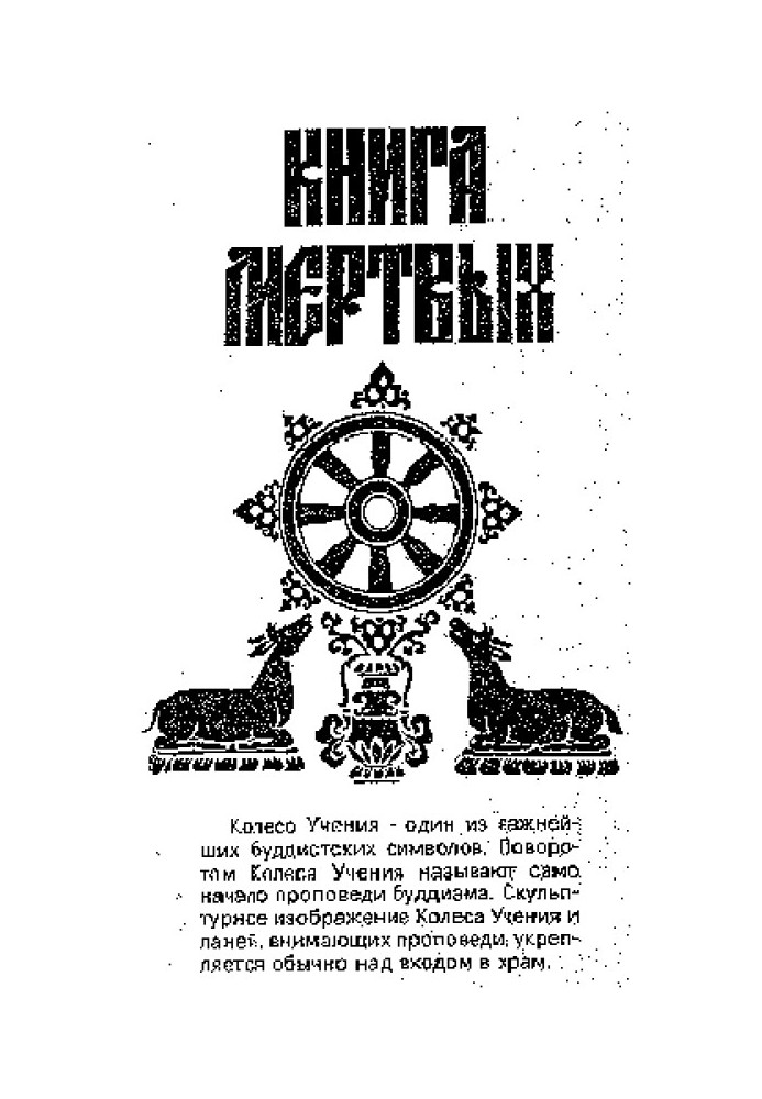 Тибетська Книга Мертвих