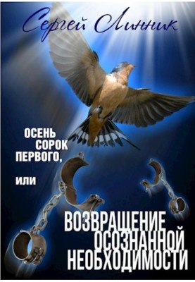 Осень сорок первого, или Возвращение осознанной необходимости