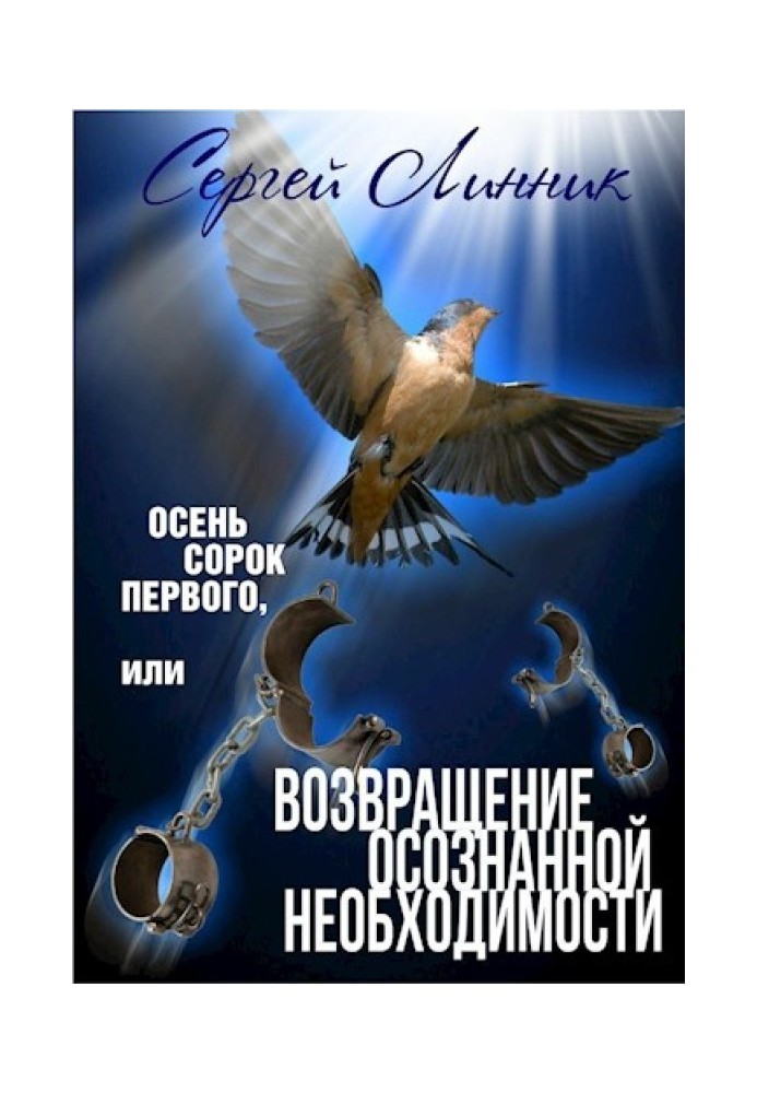 Осінь сорок першого, або Повернення усвідомленої потреби