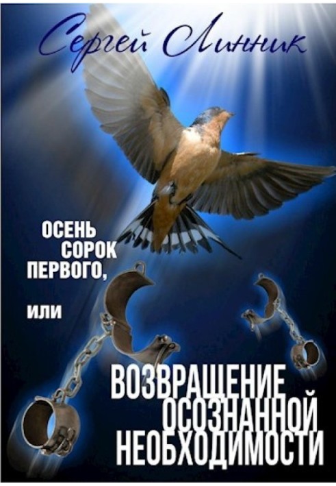 Осінь сорок першого, або Повернення усвідомленої потреби