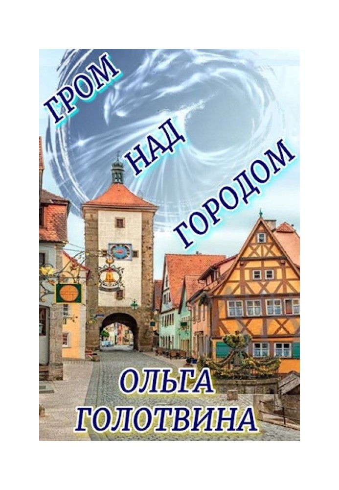 Гром над городом