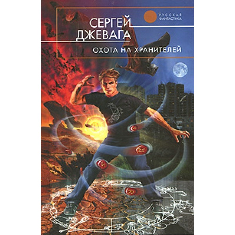 Hunt for the Guardians