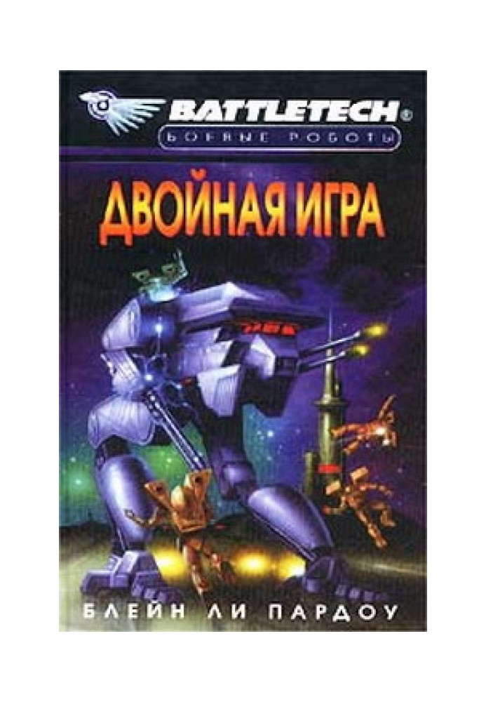 Двойная Игра