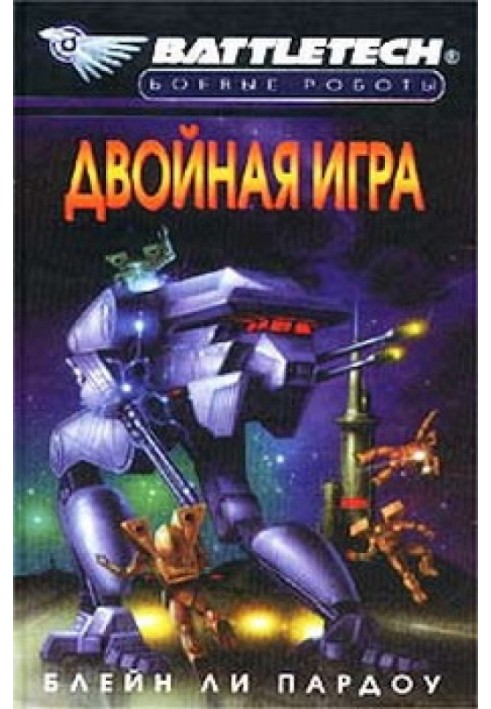 Двойная Игра