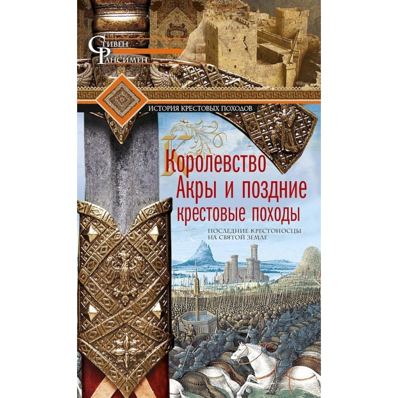 Kingdom of Acre and the...