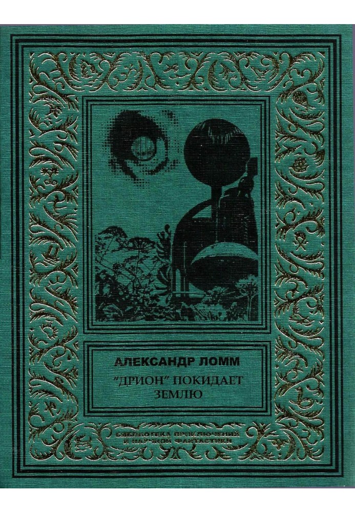 «Дрион» покидает Землю