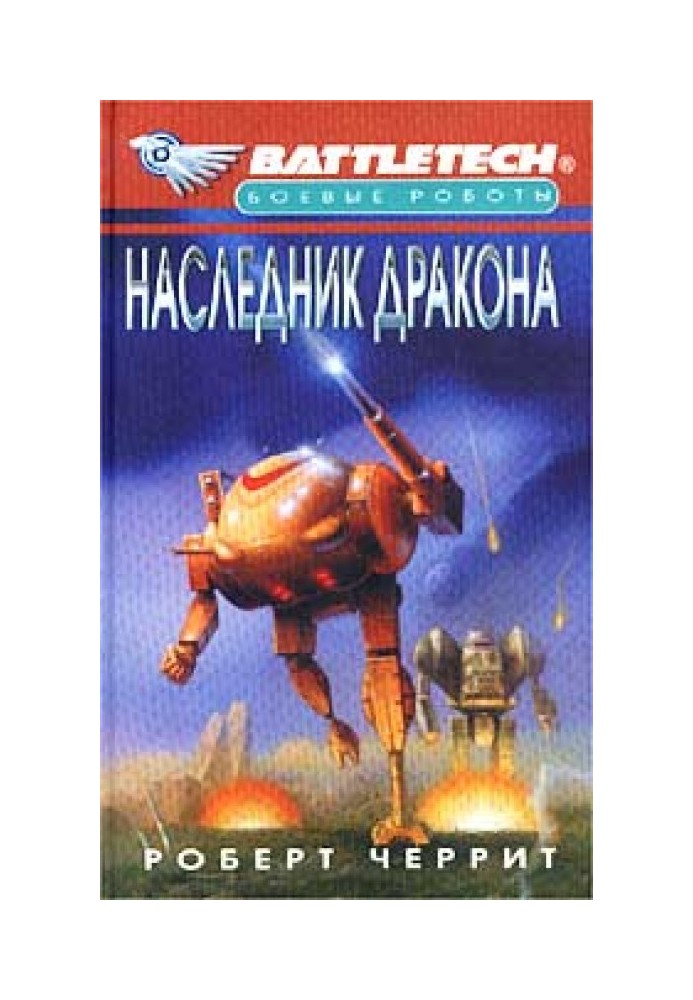 Наследник дракона