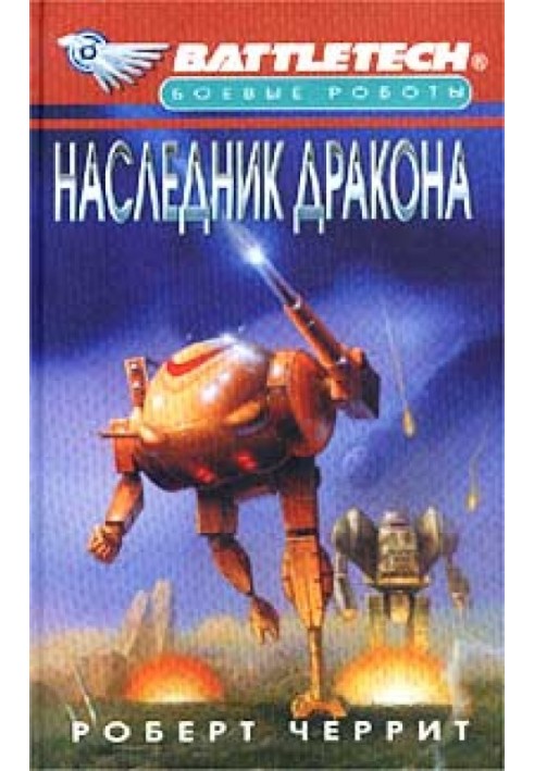 Наследник дракона