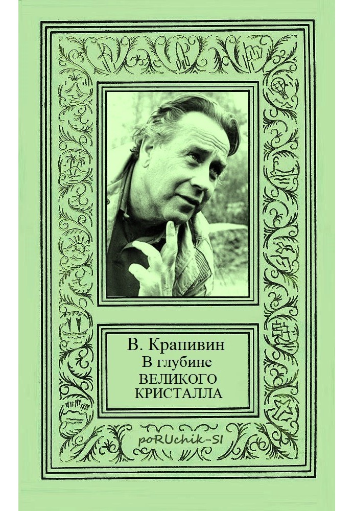 У глибині Великого Кристалу. Усі твори циклу