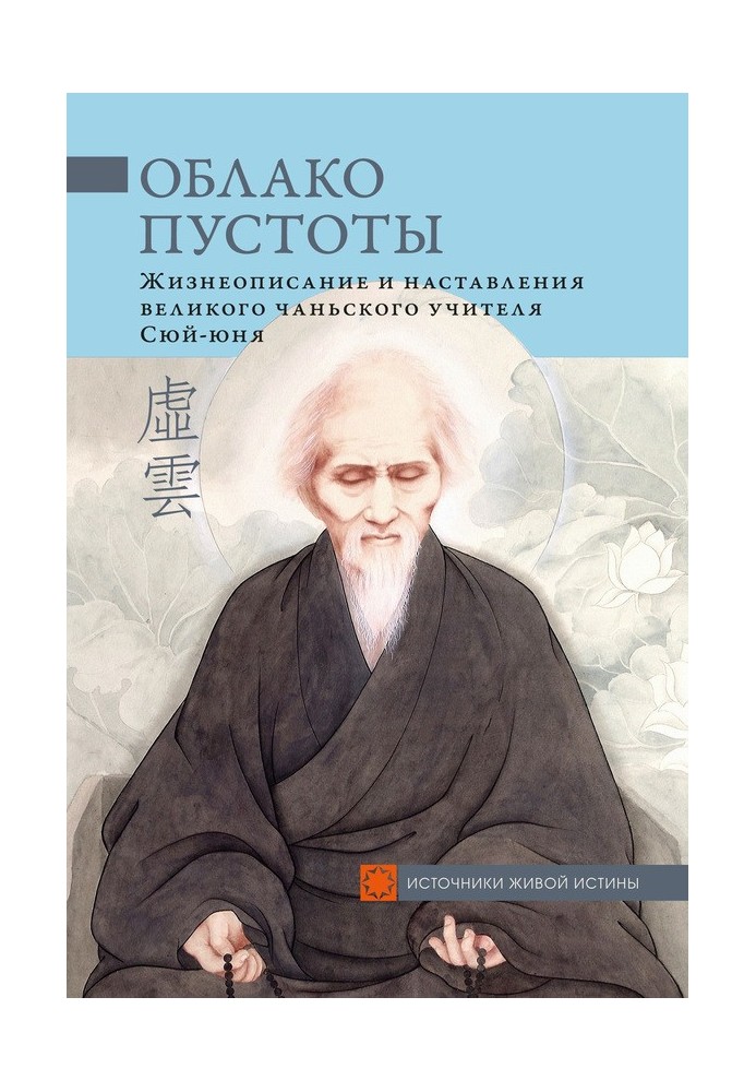 Хмара Порожнечі. Життєпис і настанови великого чанського вчителя Сюй-юня