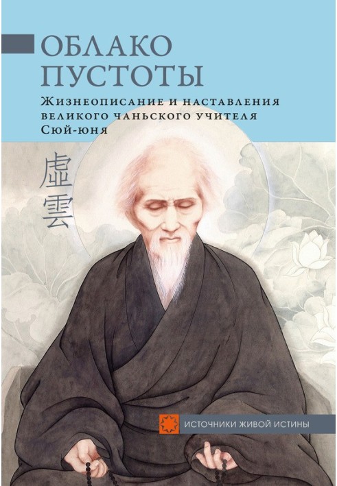 Хмара Порожнечі. Життєпис і настанови великого чанського вчителя Сюй-юня