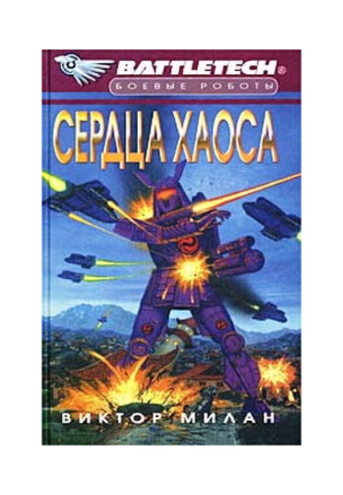 Сердца Хаоса