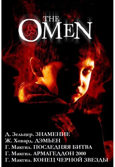 Omen. Pentalogy