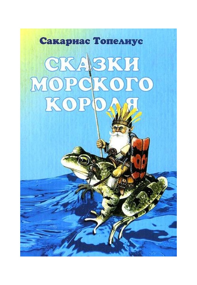 Сказки морского короля