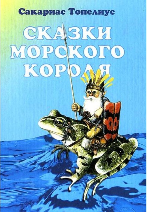 Казки морського короля