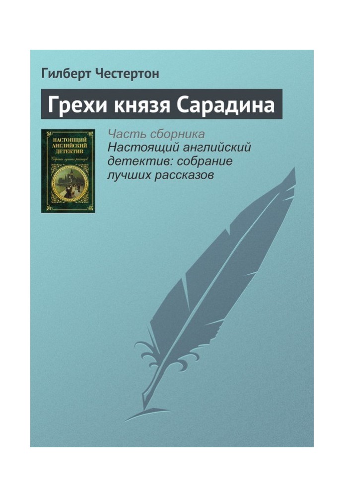 Гріхи князя Сарадіна