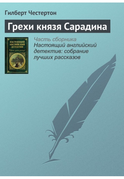 Гріхи князя Сарадіна